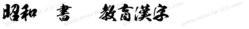昭和隷書TTF教育漢字 Regular字体转换